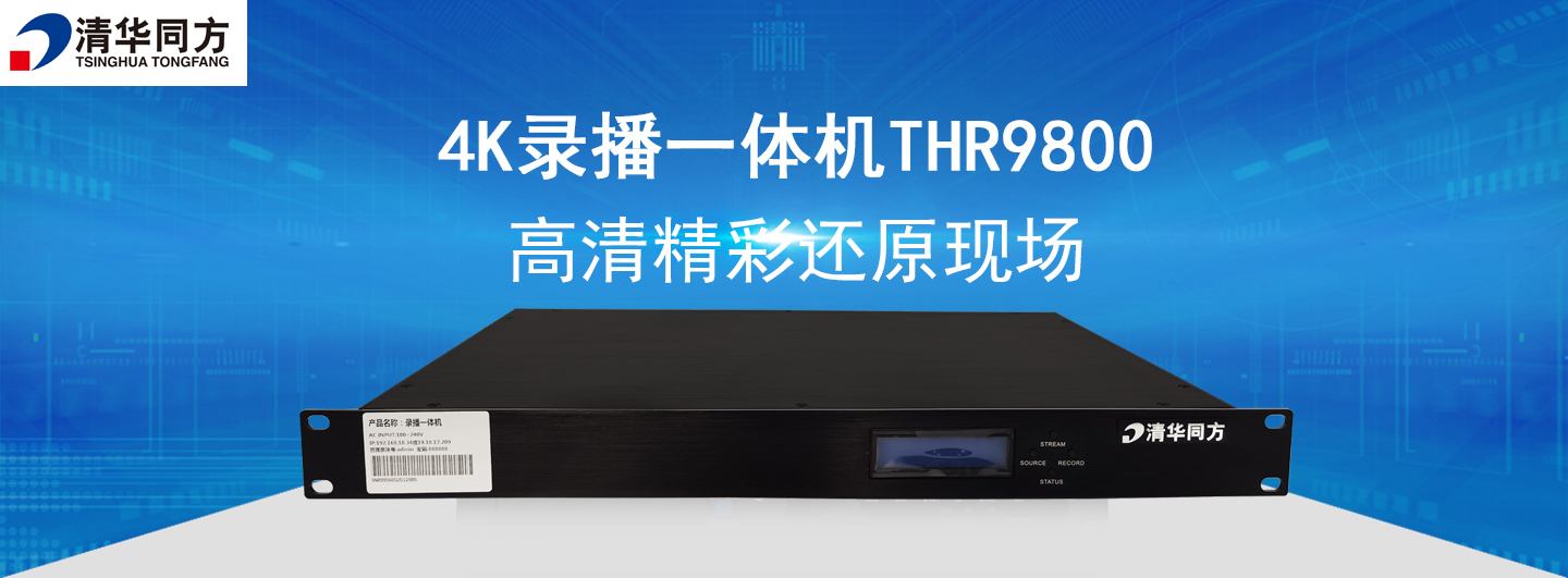 4K錄播一體機
